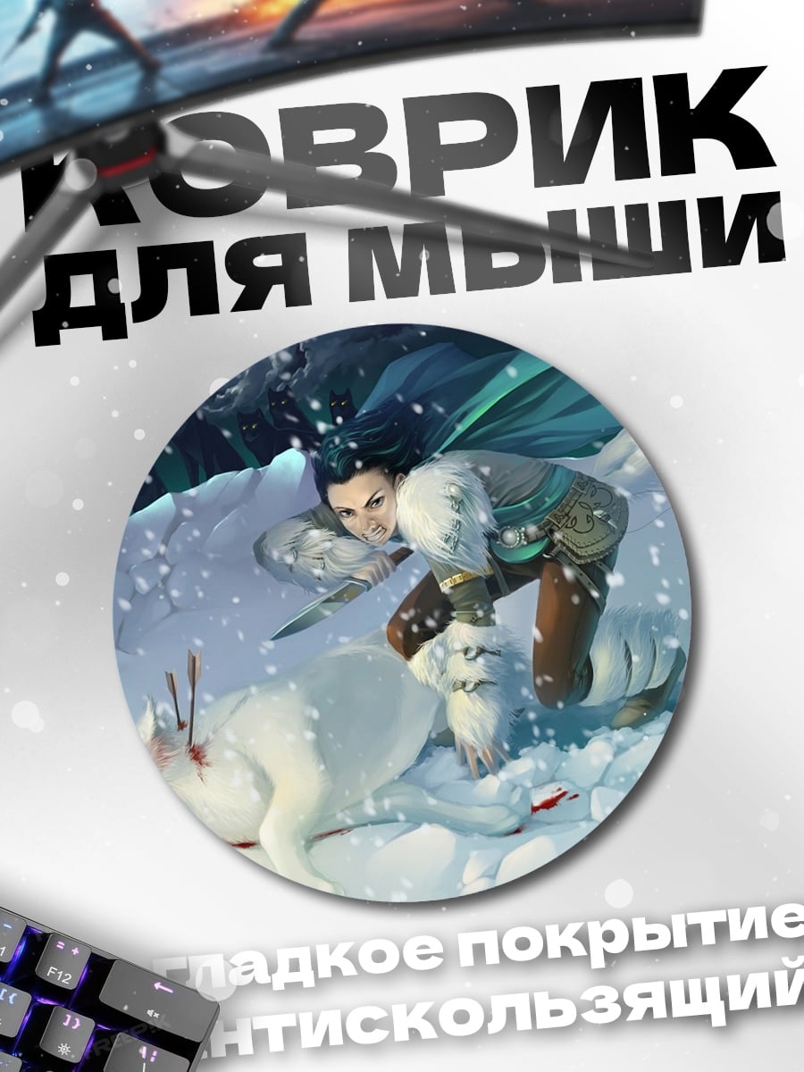 Коврик круглый Охотник и волк