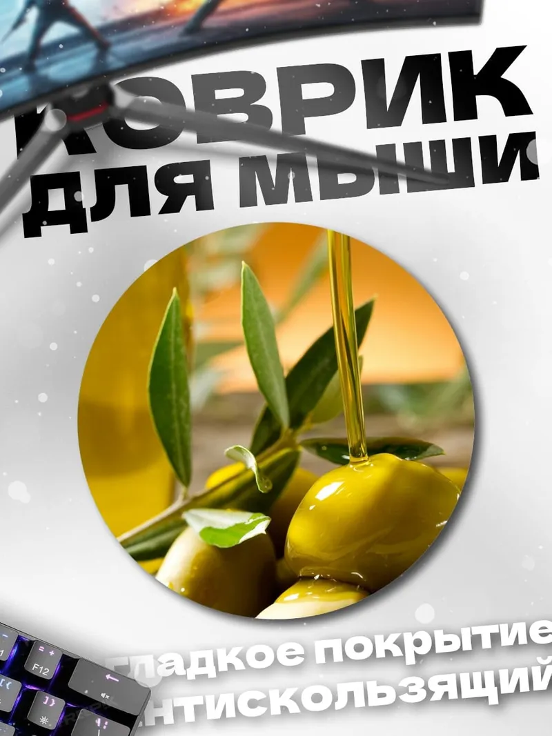 Коврик круглый Оливковое масло