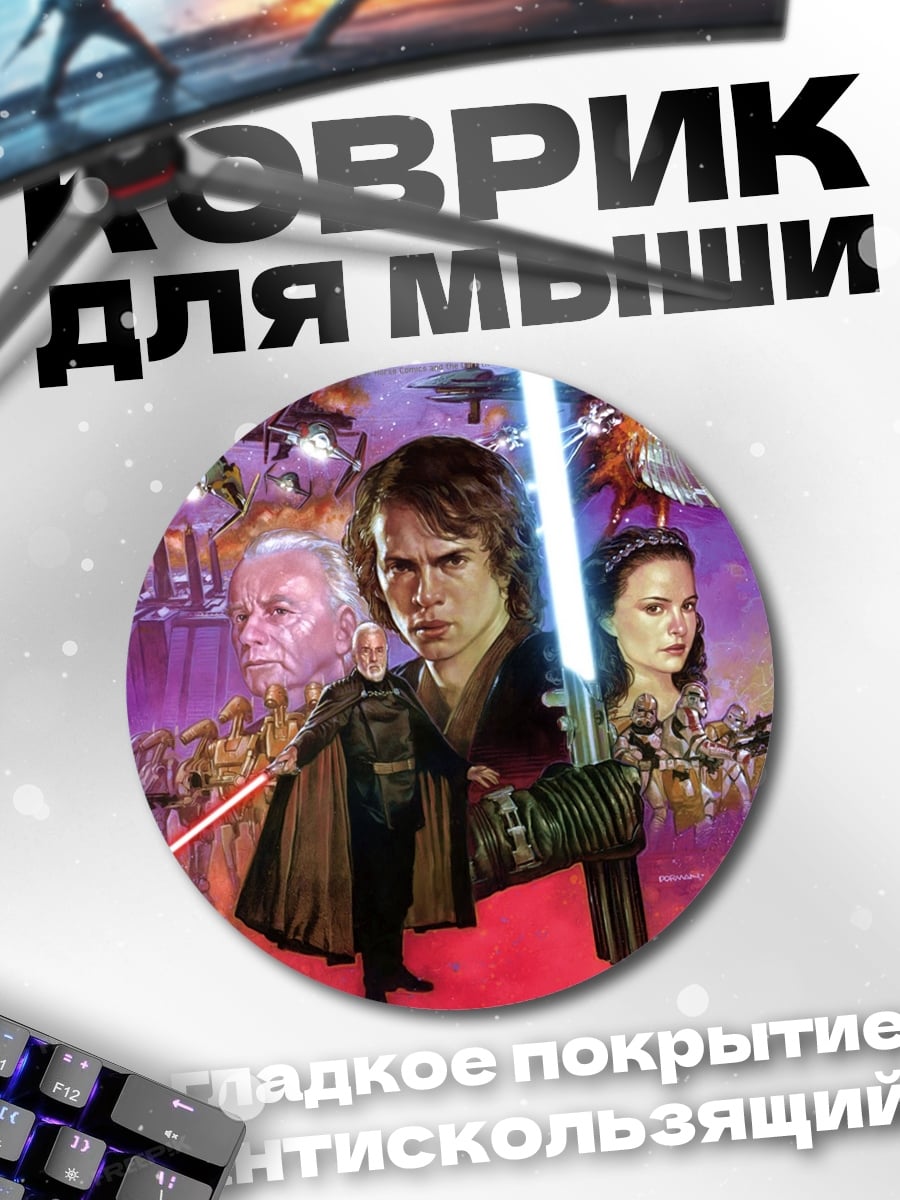 Коврик круглый Звездные войны