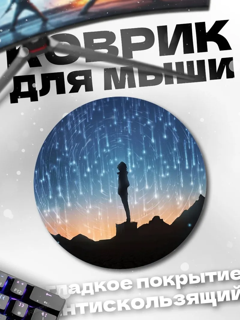 Коврик круглый Девушка под звездами