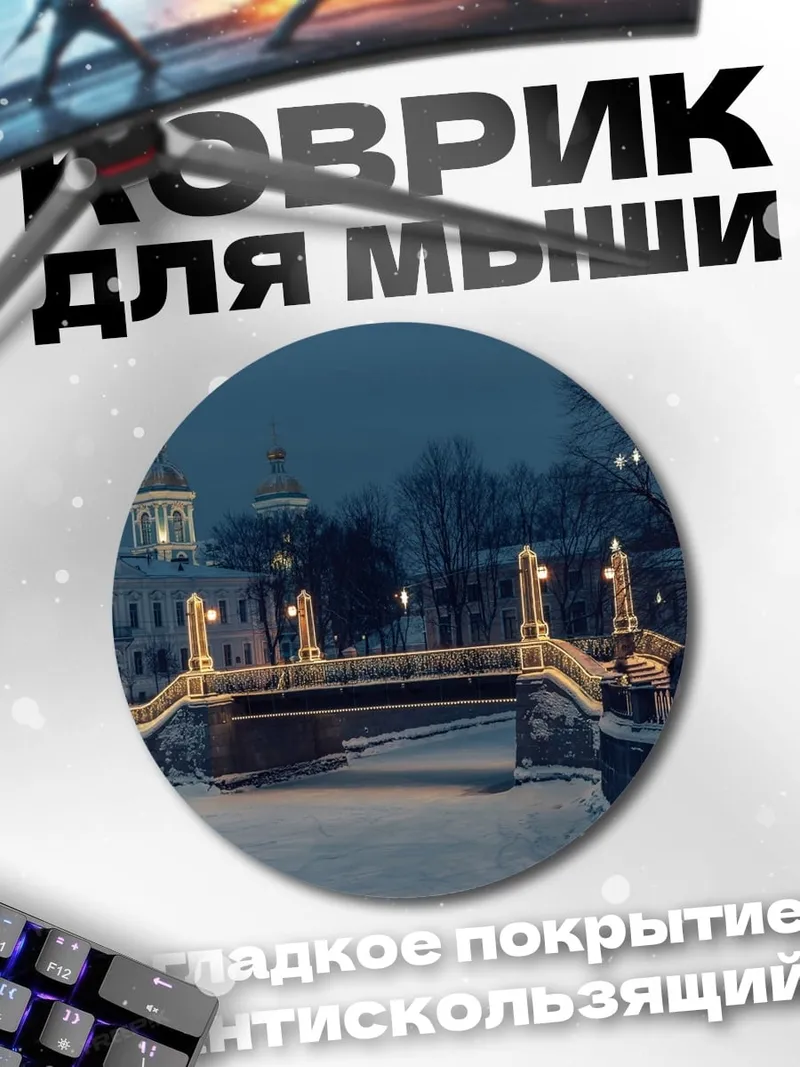 Коврик круглый Зимний мост