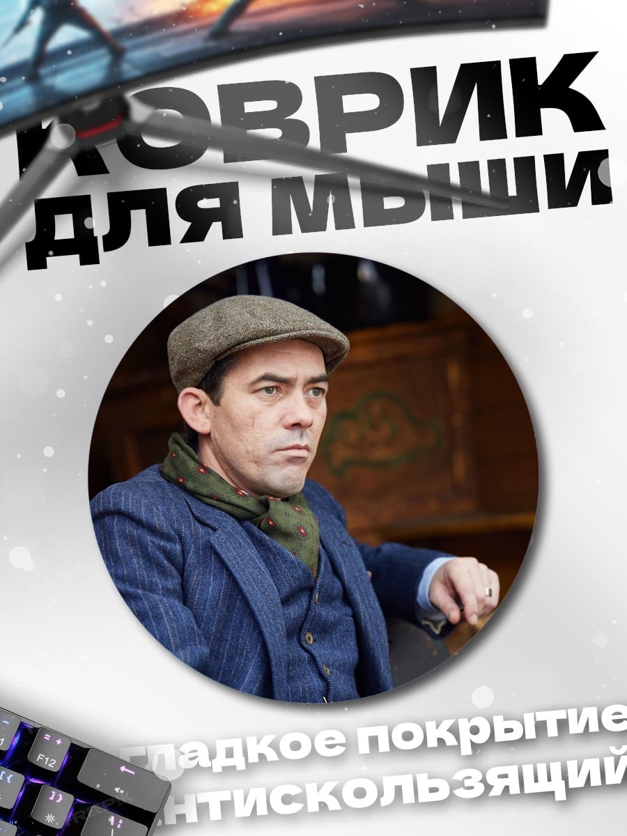 Коврик круглый Мужчина в кепке
