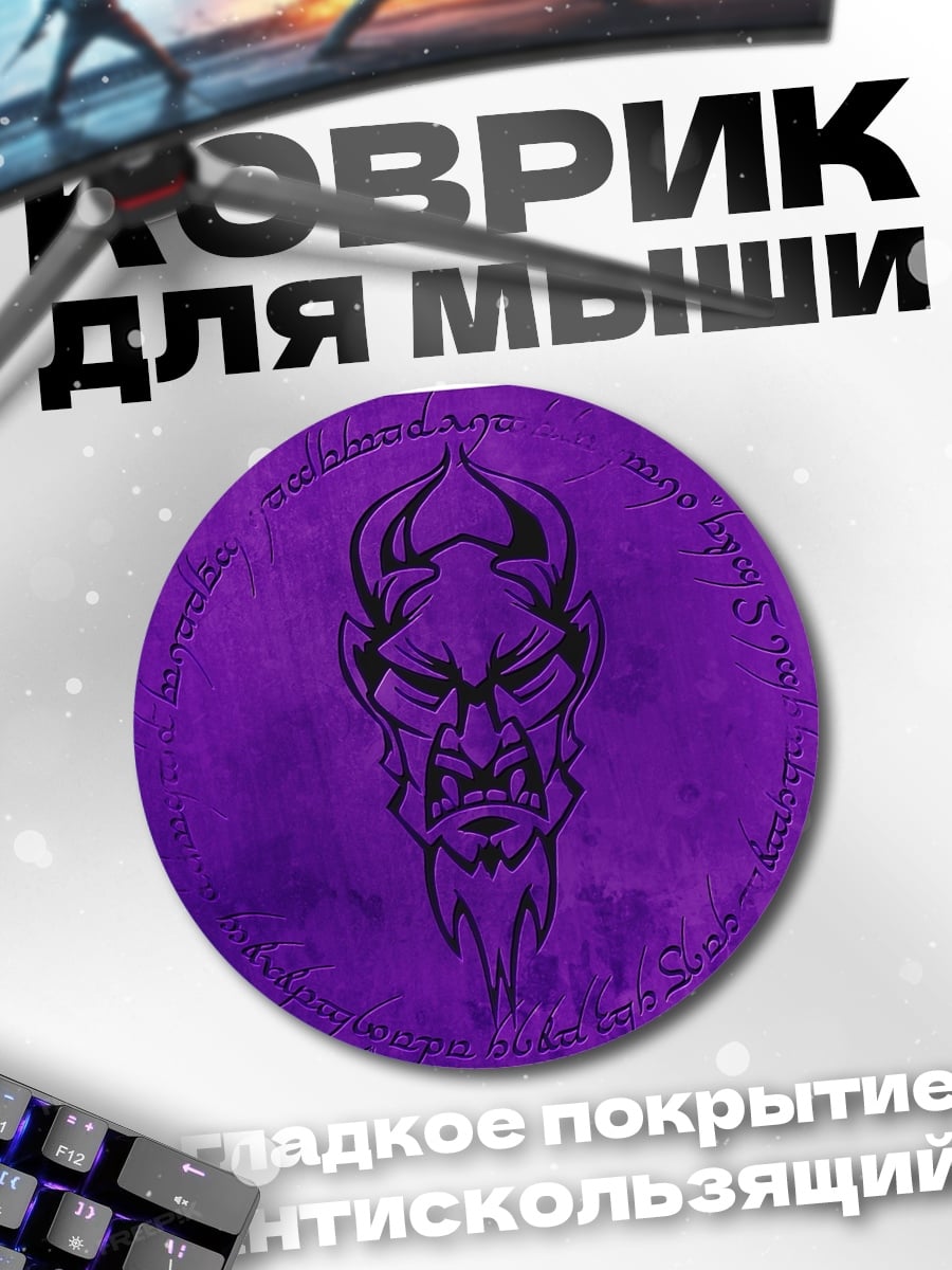 Коврик круглый фиолетовый демон