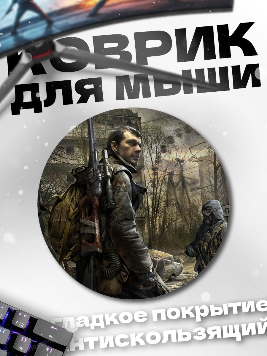 Коврик круглый сталкер в зоне