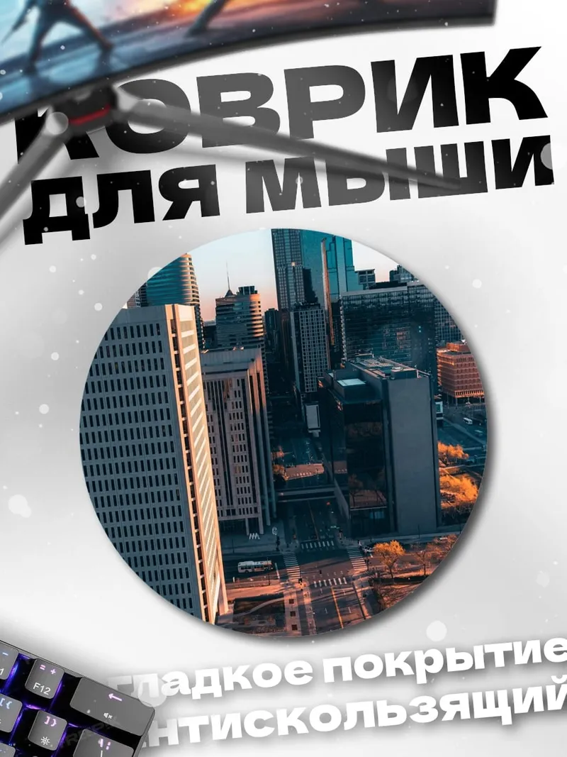 Коврик круглый городские небоскребы закат