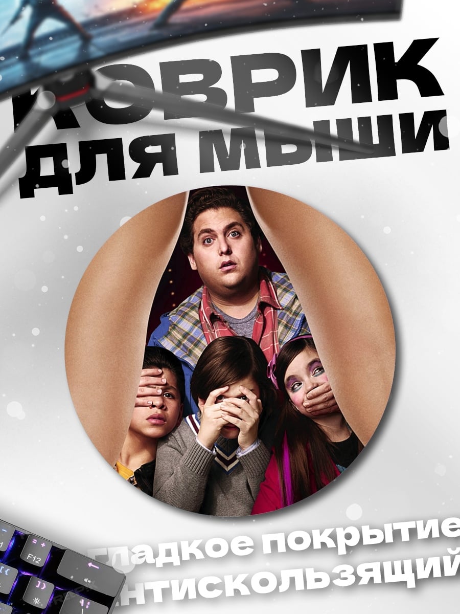 Коврик круглый комедия парни клуб