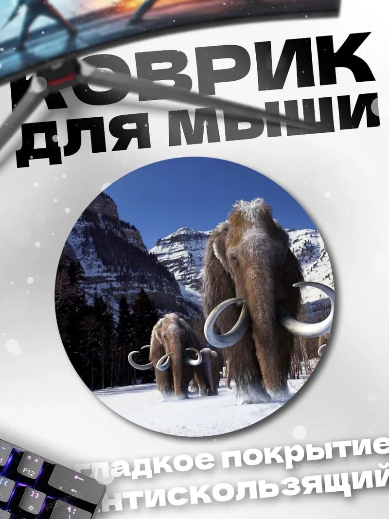 Коврик круглый мамонты в снегу