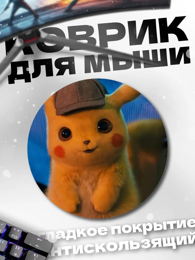 Коврик круглый детектив Пикачу