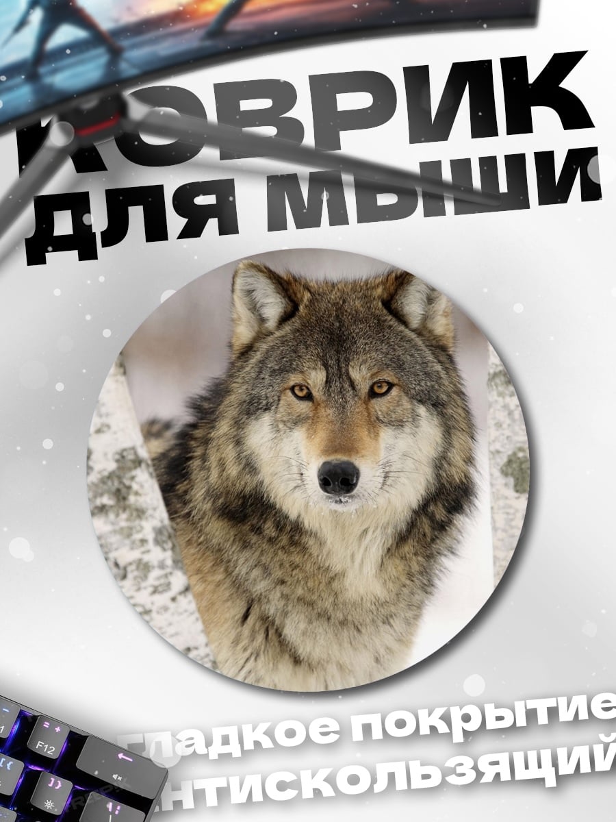 Коврик круглый волк в лесу