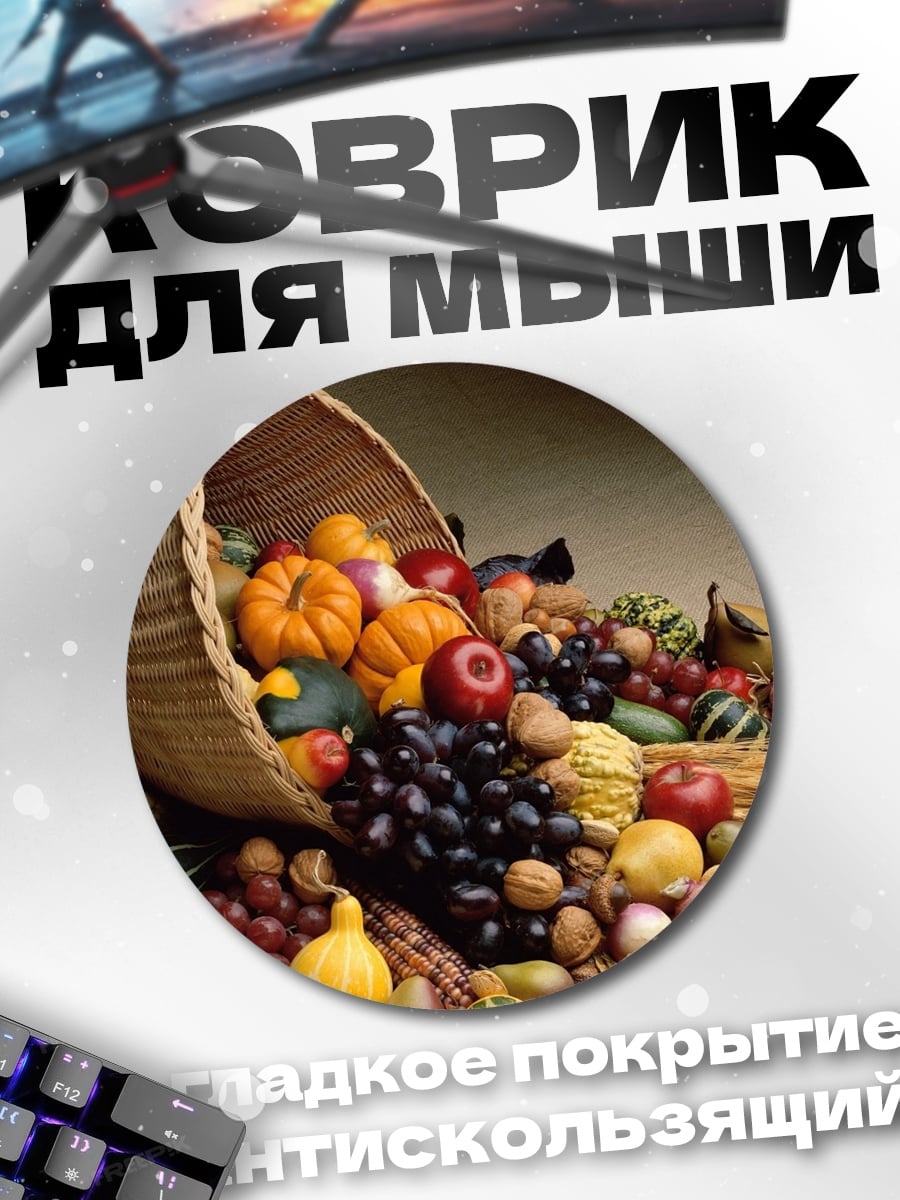 Коврик круглый корзина изобилия фрукты