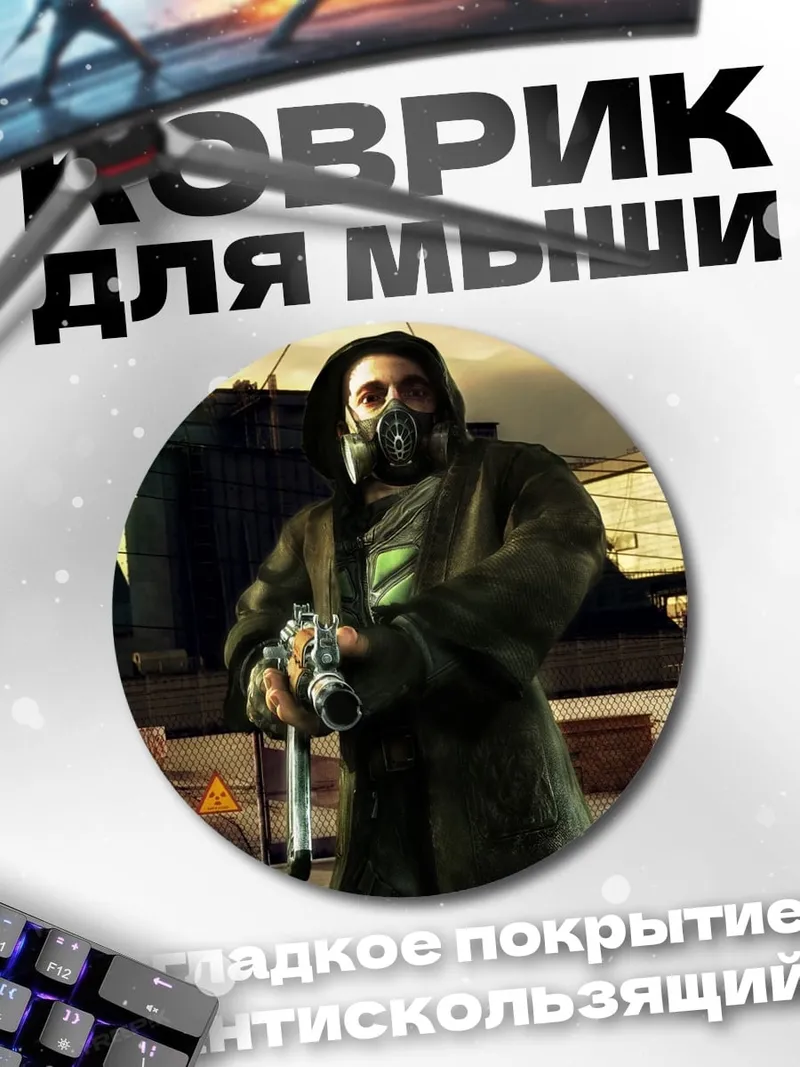 Коврик круглый сталкер в противогазе