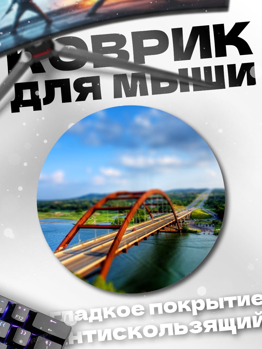 Коврик круглый мост через реку