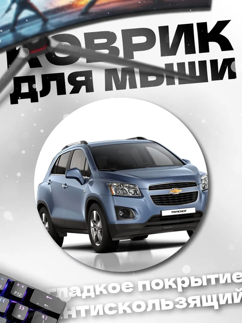 Коврик круглый синий кроссовер автомобиль