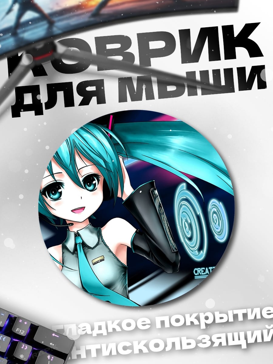 Коврик круглый аниме девушка мику