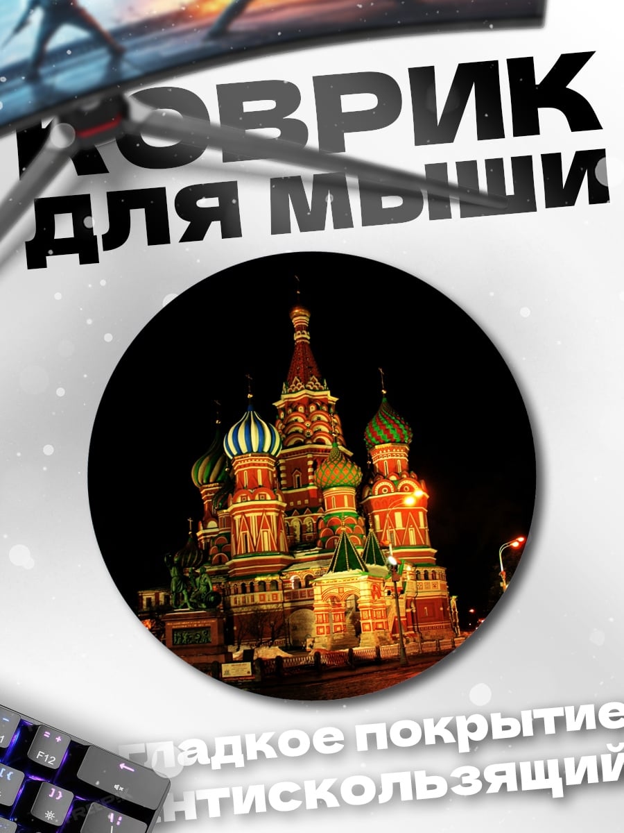 Коврик круглый собор Василия Блаженного