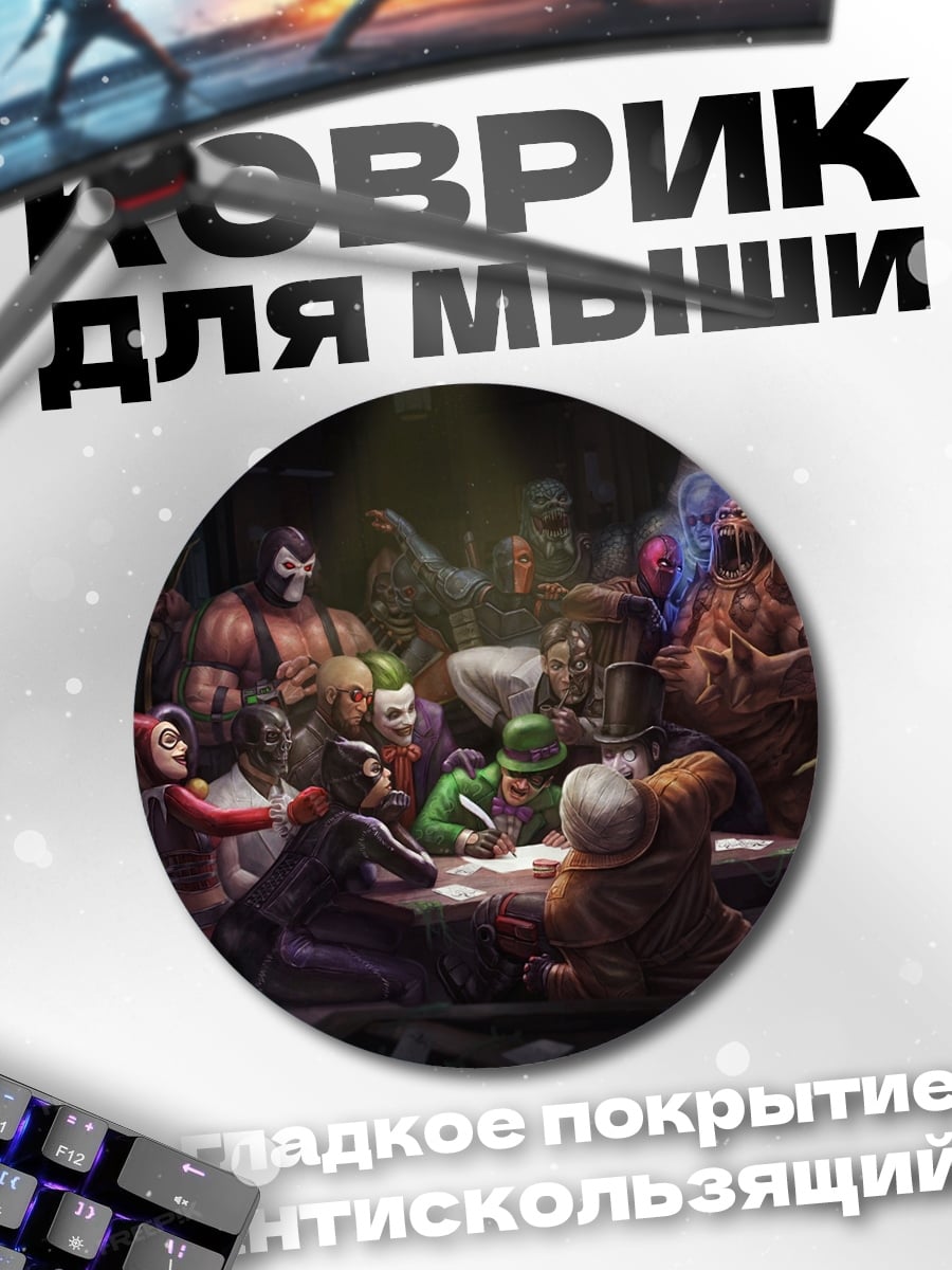 Коврик круглый сходка суперзлодеев