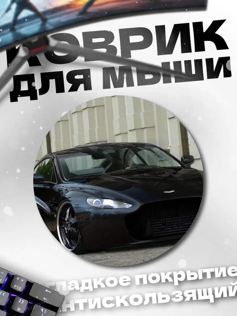 Коврик круглый черный спортивный автомобиль