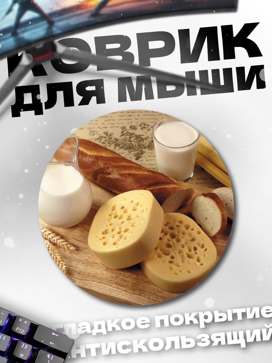 Коврик круглый сыр хлеб молоко
