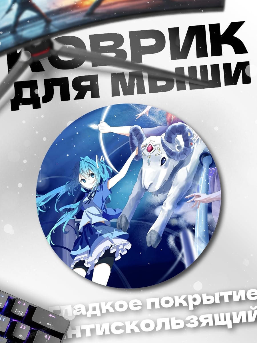 Коврик круглый аниме девушки и овен