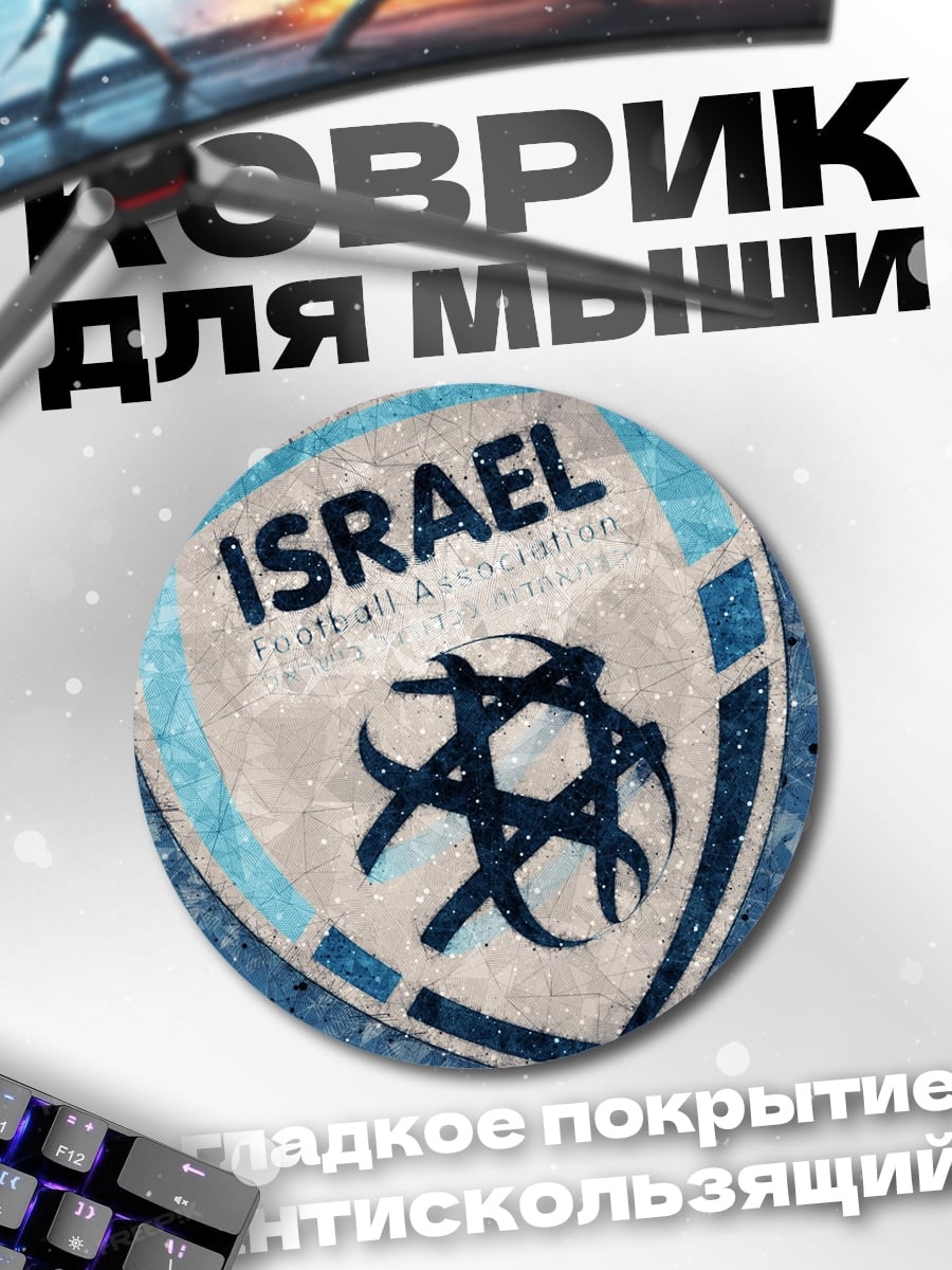 Коврик круглый логотип израильского футбола