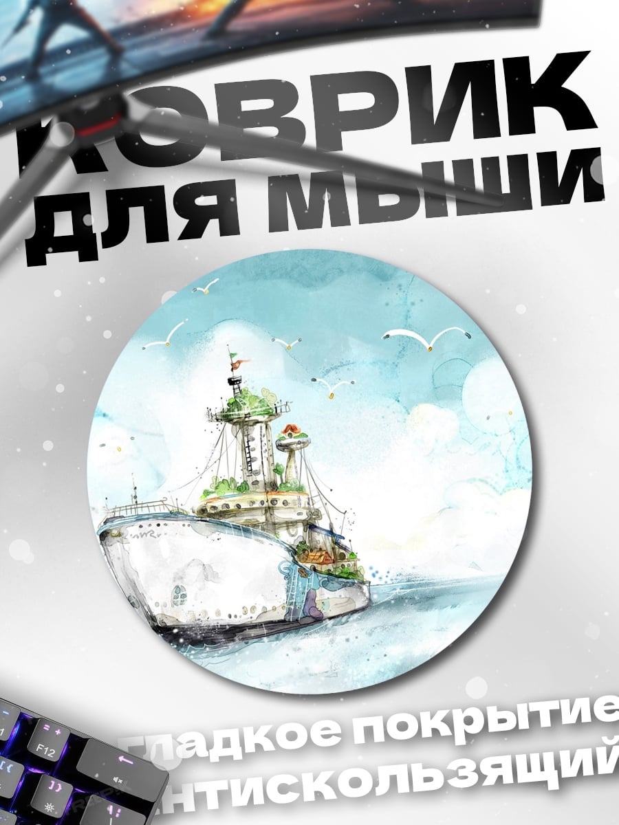 Коврик круглый фантастический корабль