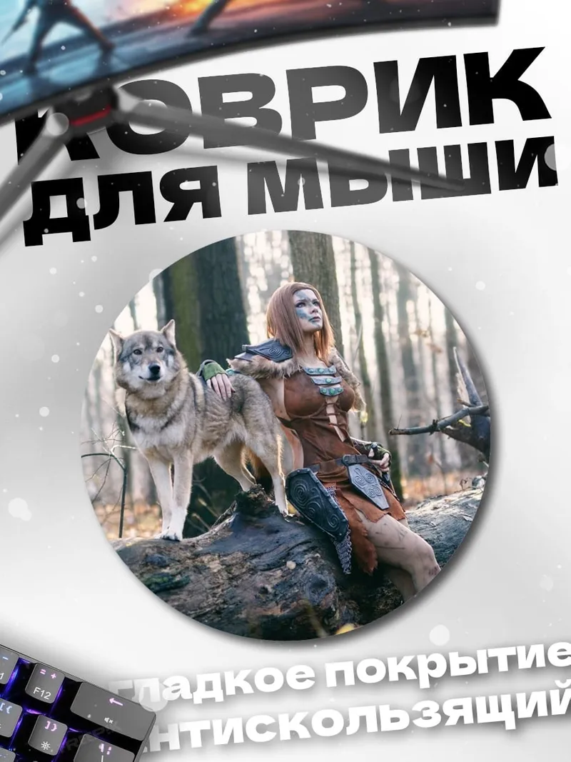Коврик круглый девушка с волком