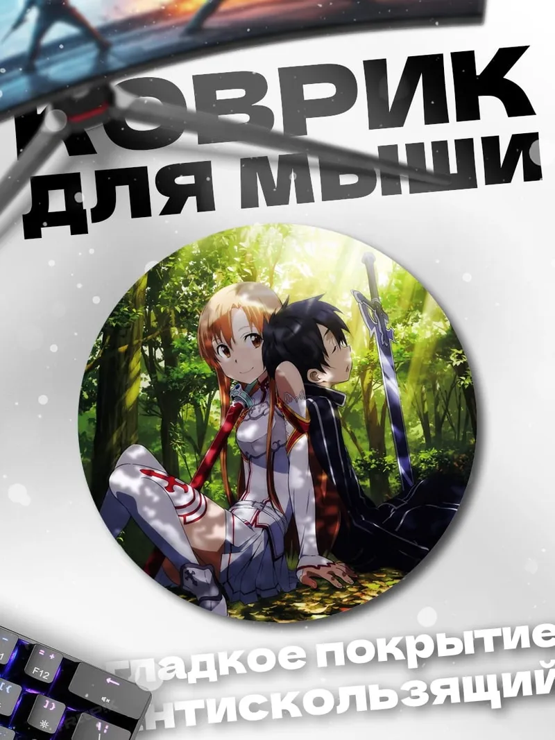 Коврик круглый кирито и асуна
