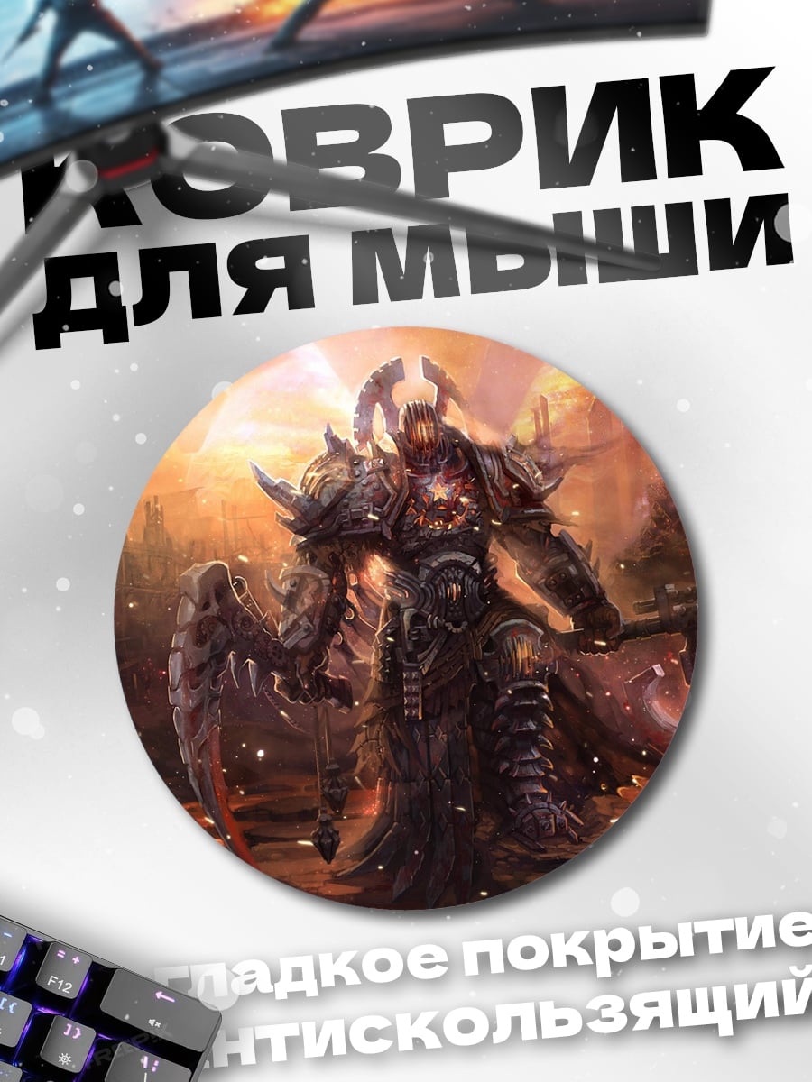 Коврик круглый бронированный воин