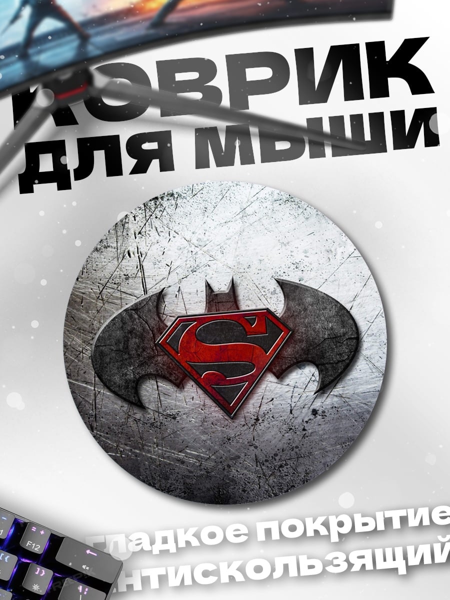 Коврик круглый символ бэтмена и супермена