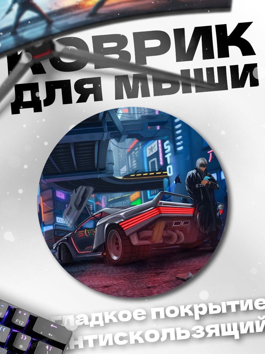 Коврик круглый киберпанк город ночь