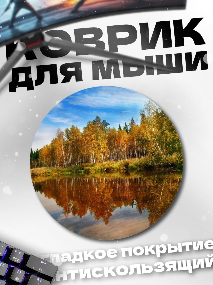 Коврик круглый осенняя река лес