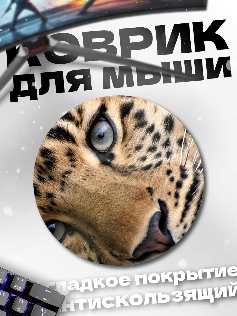 Коврик круглый портрет леопарда