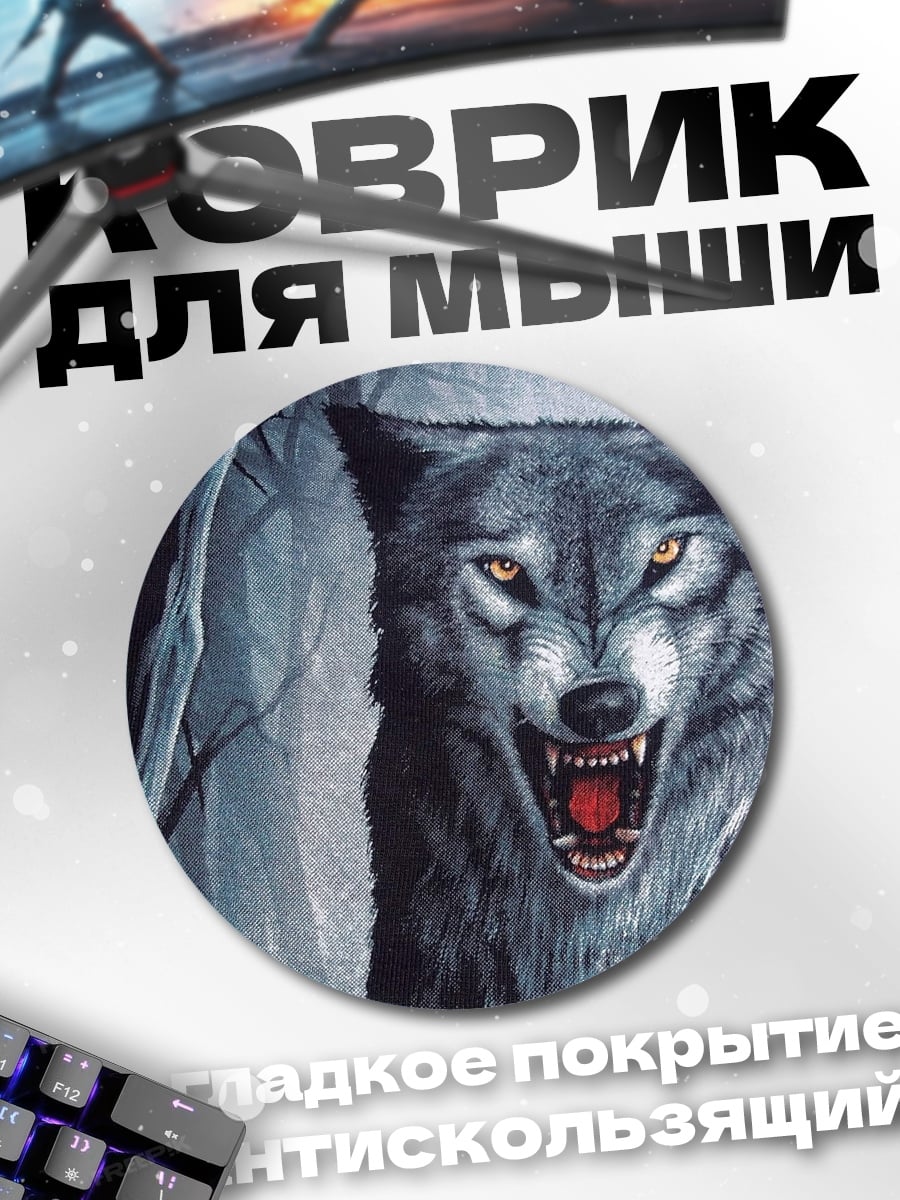 Коврик круглый рычащий волк лес