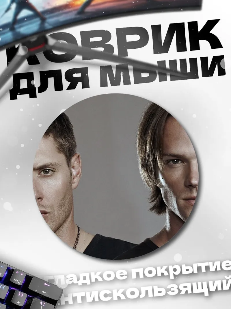 Коврик круглый братья Винчестер