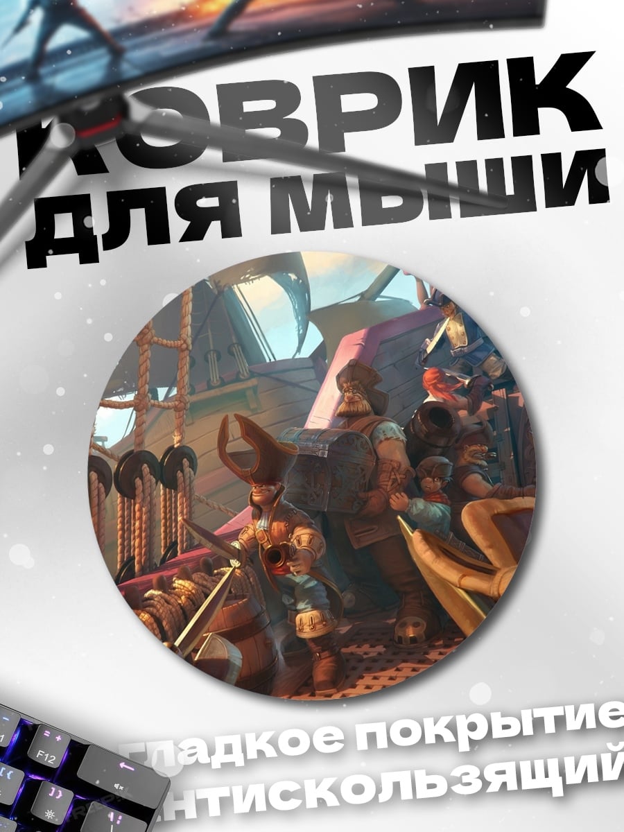 Коврик круглый пиратский корабль команда