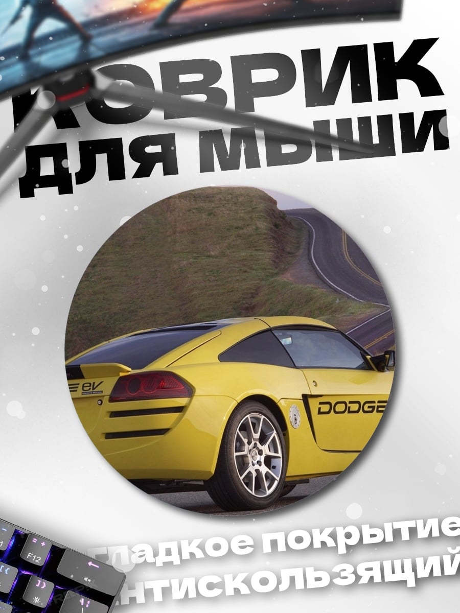 Коврик круглый желтое спортивное авто