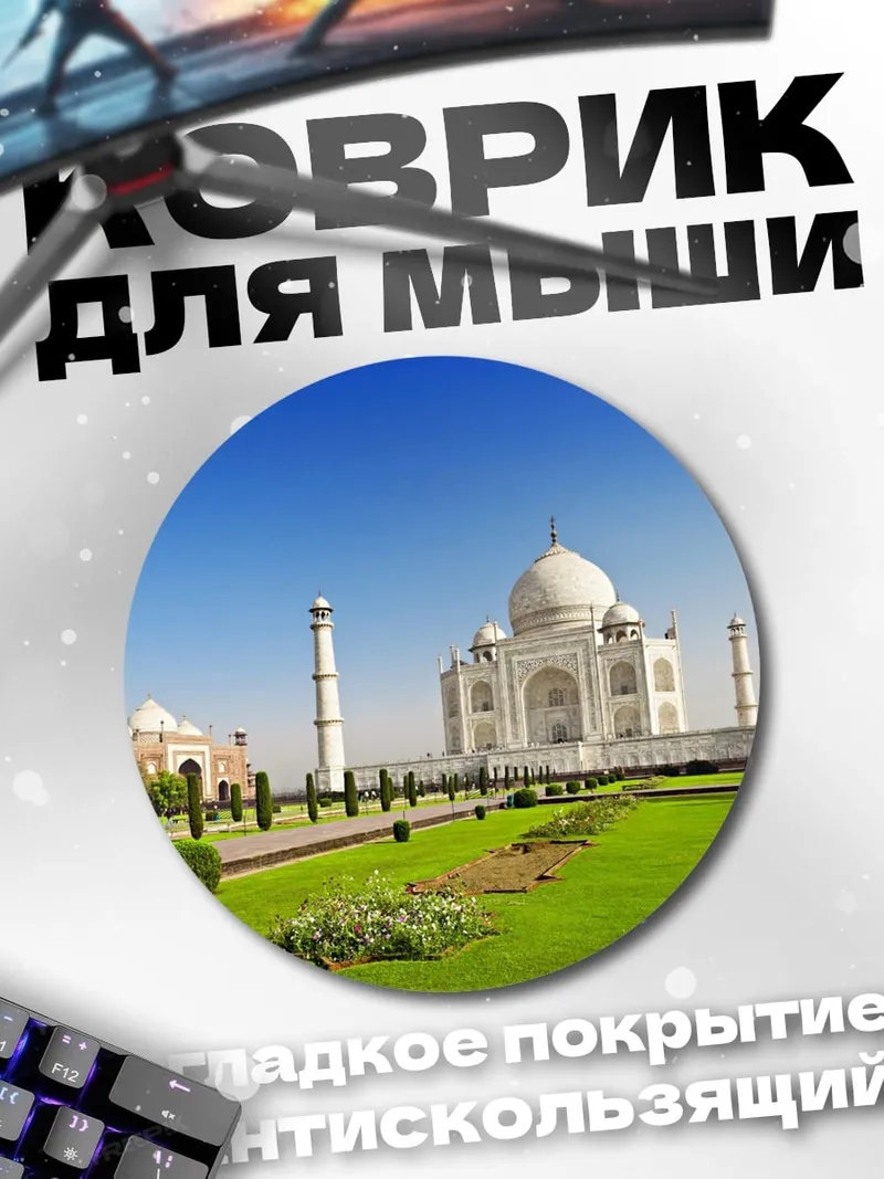 Коврик круглый Тадж-Махал
