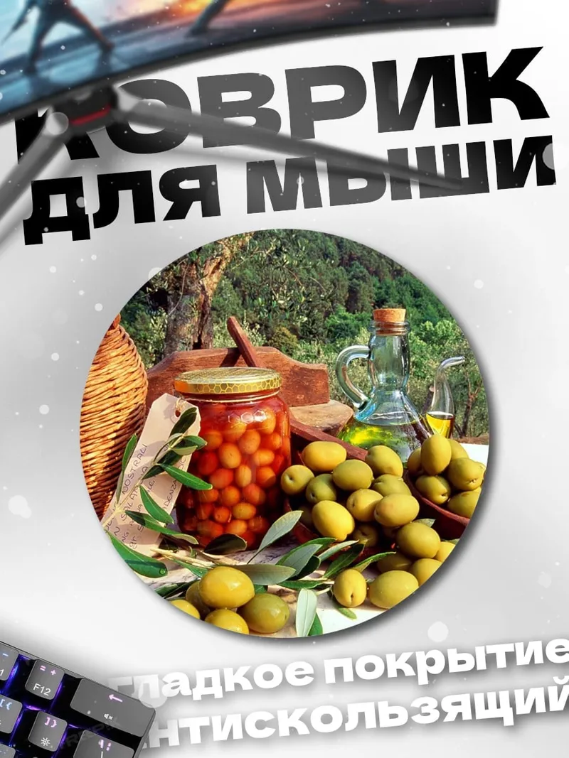 Коврик круглый оливки и масло