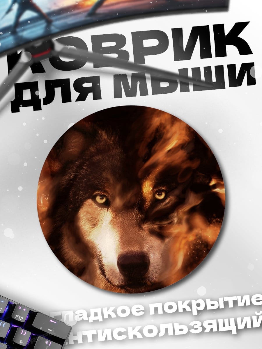 Коврик круглый Волк в огне