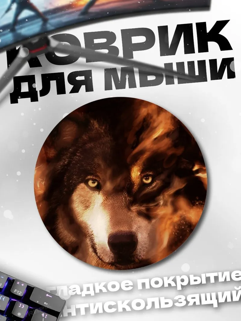 Коврик круглый Волк в огне