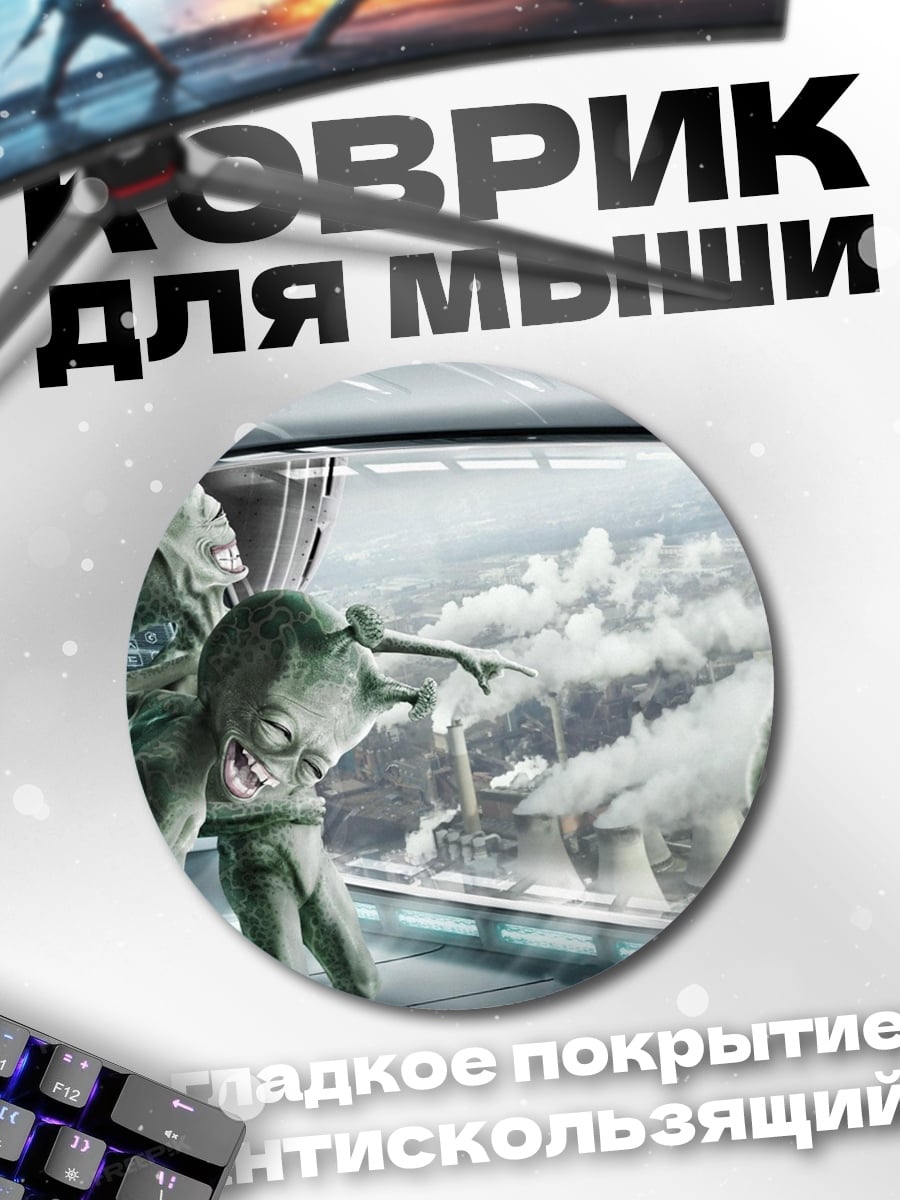 Коврик круглый Пришельцы смотрят на Землю