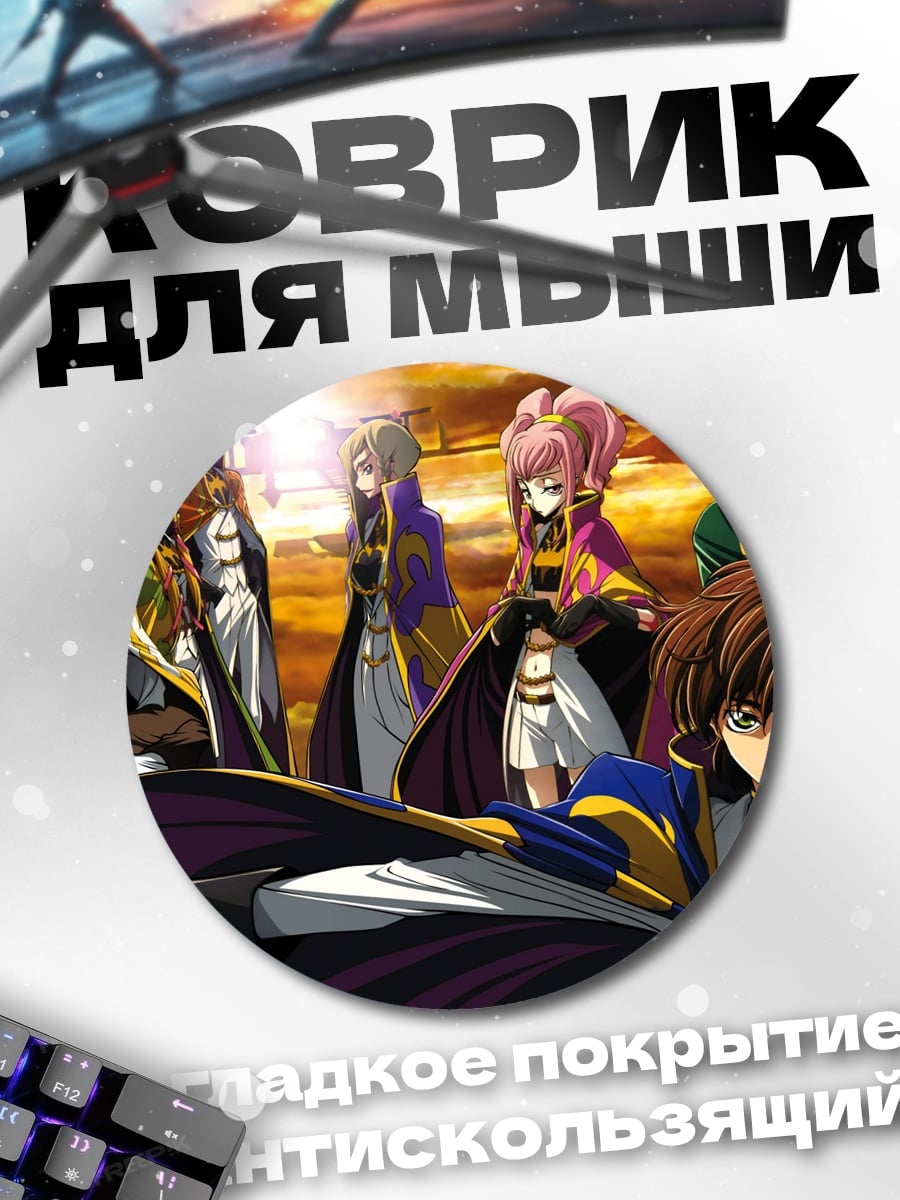 Коврик круглый Код Гиас персонажи