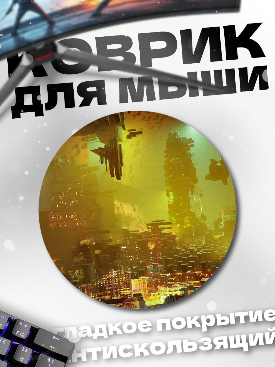 Коврик круглый Киберпанк город