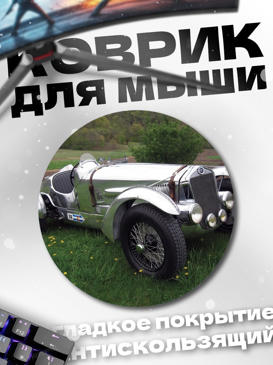 Коврик круглый Серебряный ретро автомобиль