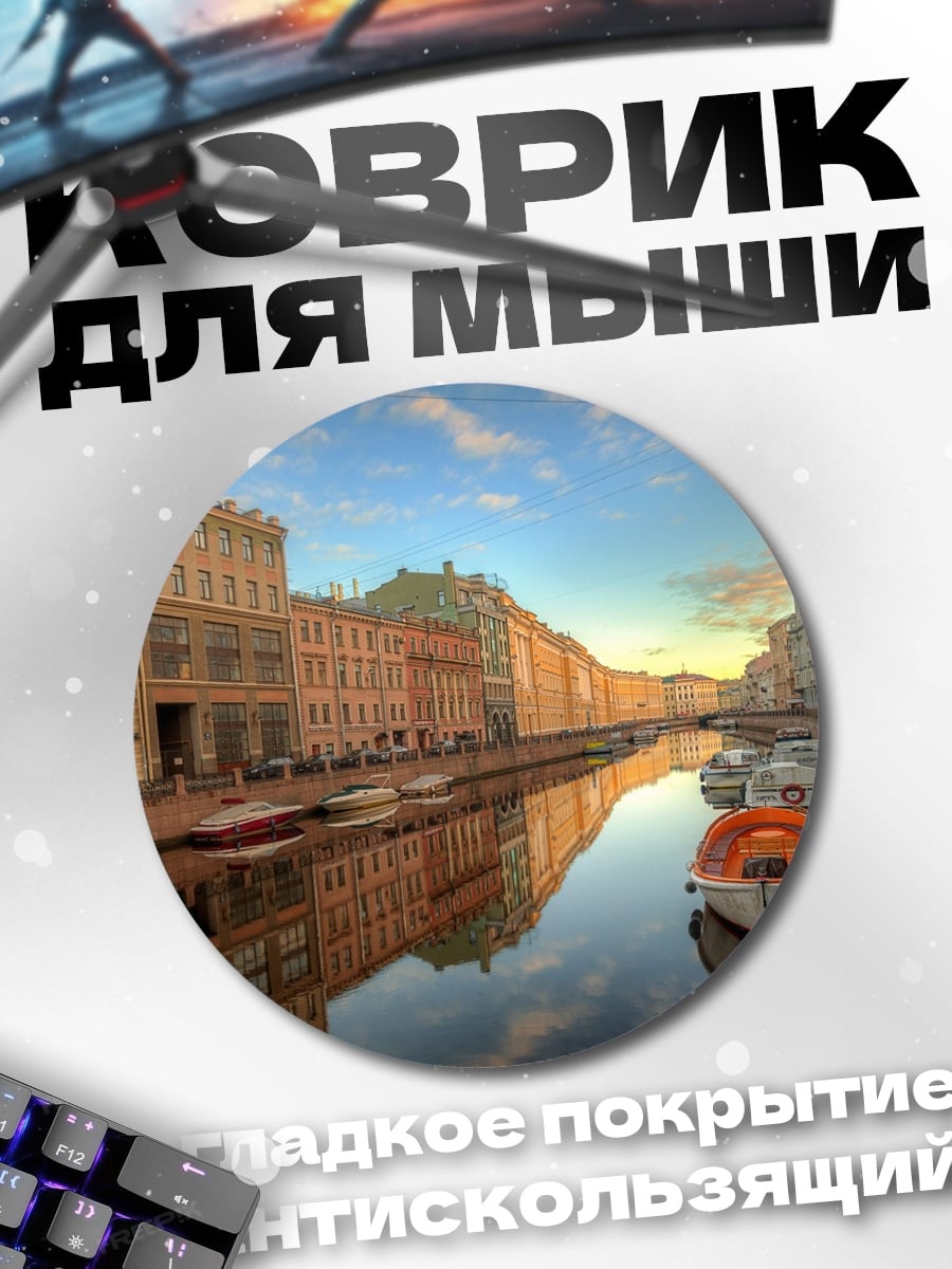 Коврик круглый Санкт-Петербург канал