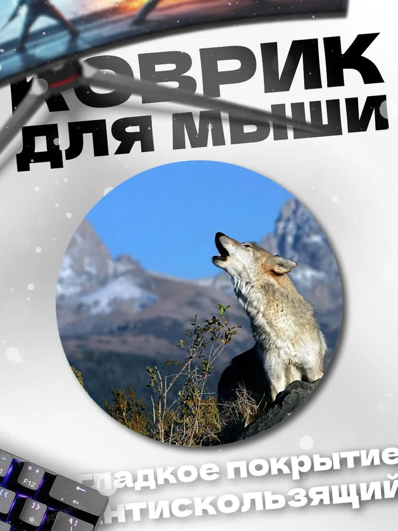 Коврик круглый Воющий волк