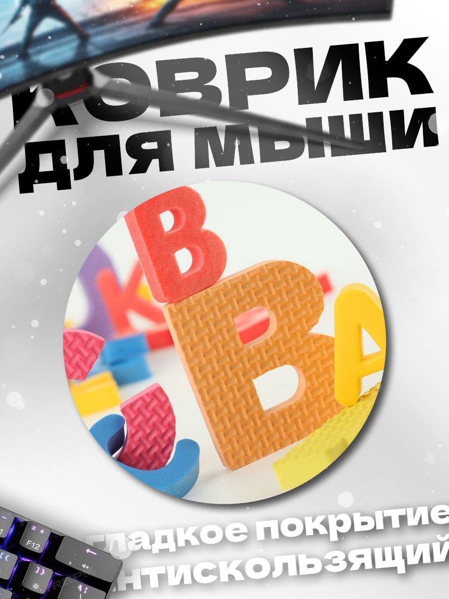 Коврик круглый Разноцветные буквы