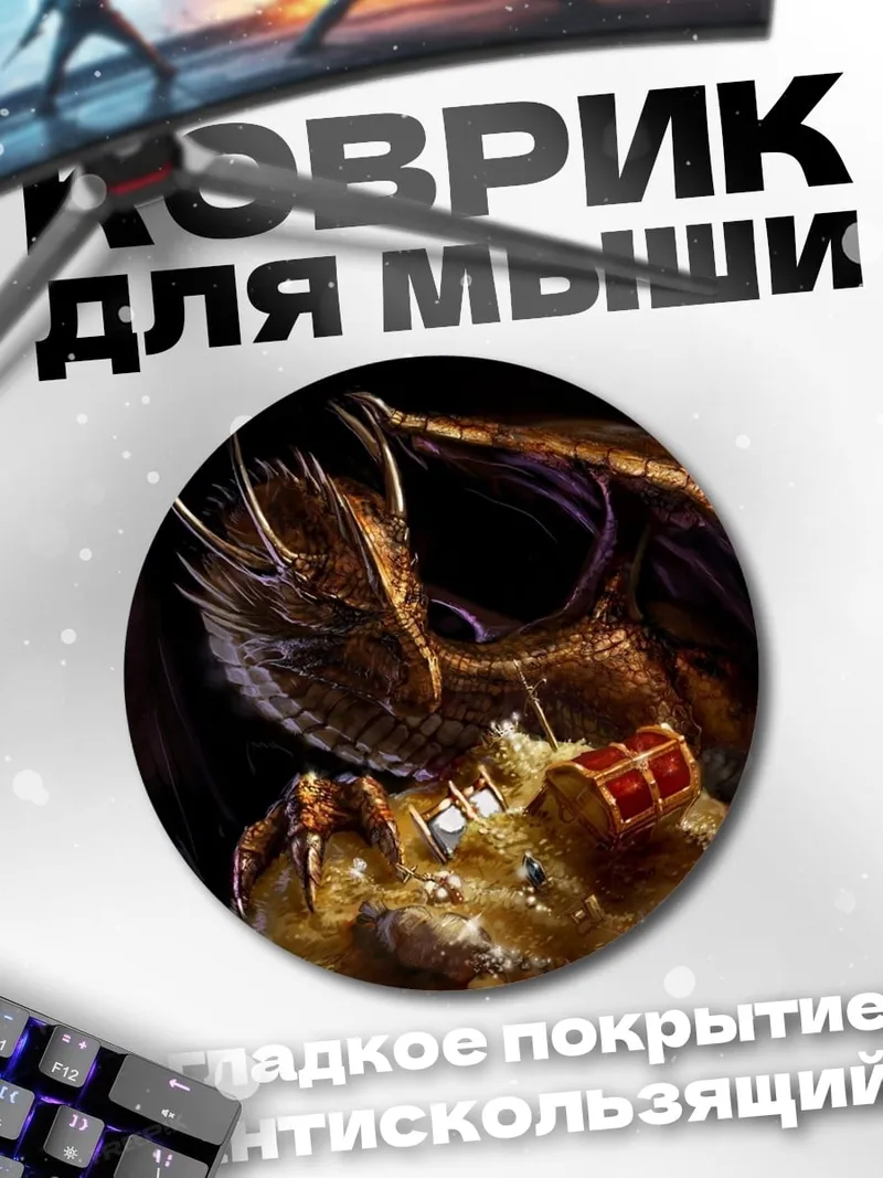 Коврик круглый Дракон сокровища