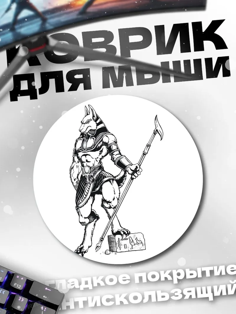 Коврик круглый Анубис с посохом