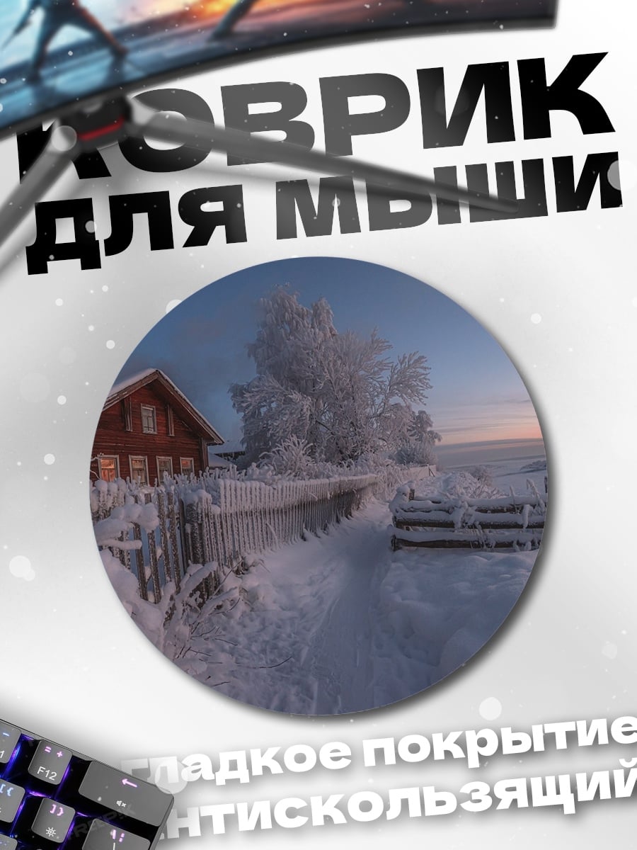 Коврик круглый Зимний пейзаж с домом